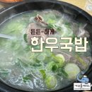 뜨끈한 한우곰탕 한 그릇으로 독감 이겨내기 울산 청량 본밀면