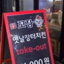 장터집 | 춘천 소양로 &lt;신꼬장&gt; 겉절이랑 같이 먹는 장터조각치킨 현지인 맛집 또또또간집 후기