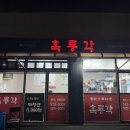 흑룡각 | 남양주 중국집 흑룡각 세트메뉴로 즐긴 짬뽕·간짜장·찹쌀탕수육 후기