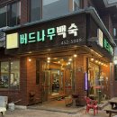 [구미맛집] 금오산 버드나무백숙 내돈내산 방문후기