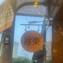 노원-공릉-3255 | 서울 수유역 우이천 앞 깔끔한 닭갈비 맛집 ‘지동닭갈비’