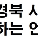 대구경북뉴스.kr 대구경북뉴스.com 대경뉴스.kr 대경뉴스.com 대경뉴스.net 이미지