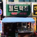 떡 맛집 정왕동 월드떡집 수수팥단지 구매후기