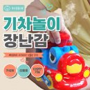 기차돌 | 두돌 빠방러버 장난감 추천! 24개월 아기가 푹빠진 토요요 스팀 전동기차 내돈내산 솔직후기
