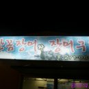 바다장어산꼼장어 이미지