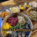 괜찮은생고기 | 안산 고잔동 맛집 중앙역 5분, 바른집들기름육회비빔&amp;생고기 솔직후기 (안산 육회 제대로 먹은 날)