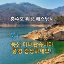 충주호 워킹 배스낚시 | 동량면 봄 시즌 포인트 탐색