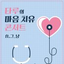 기획공연 마음 치유 콘서트 이미지