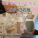 거제요거트맛집 그리커그리커 솔직 후기