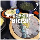 월성횟집 | [대구|달서구] 월성동 새로생긴 횟집 월성동 회 맛집 ‘바다와 월성점’ 후기