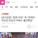 [공식입장] ‘청춘시대2’ 측 “한예리·박은빈·한승연·박혜수 출연확정” 이미지