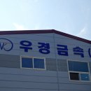 우경금속 이미지
