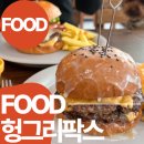오창 수제버거 맛집 헝그리팍스 인생 수제버거를 만났습니다 100% 내돈내산 후기