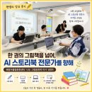 그림과나 | 편샘의 강의 [나도 그림 동화책 작가] 수업 후기_한 권의 그림책을 넘어 AI 스토리북 전문가를 향해