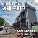 인천 차이나타운 카페 꼰띠고 쉬어가기 좋은 것이네요~👌 (내돈내산)