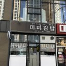 가촌서로 | 양산맛집 미미김밥 솔직후기 | 돈까스김밥, 치즈김밥 맛집 숨은 찐김밥집 발견!