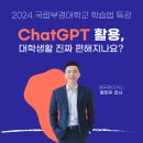 부경엔지니어링 | [챗GPT 특강] ChatGPT 활용하면 대학생활 진짜 편해지나요? - 국립부경대학교 학습법 특강 (2024)
