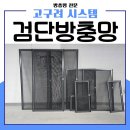 세븐일레븐 인천가정호반점 | 검단방충망 인천서구 검단호수공원역호반써밋 입주 전 방범 블랙스텐 안전방충망 교체 이유