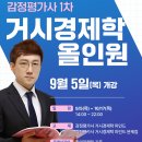 감평1차 윤지훈 교수 거시경제학 올인원 개강 (9/5 목, 강의계획서 포함) 이미지