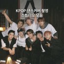 K-POP 커버댄스 | kpop 댄스커버 촬영하기 좋은 스튜디오 모음