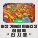 풍경이있는인사동주점 | 성남 야탑역 맛집 인사동 야장 가능한 민속주점 술집 닭볶음탕 술안주 강추