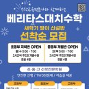 베리타스대치수학학원