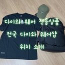 한국다이와 - 다이와 웨어샵 전용 상품 소개