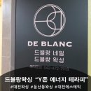 왁싱드블랑 | [대전왁싱 드블랑왁싱] Y존 에너지 테라피 체험 후기