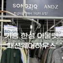 용인) ‘패션웨어하우스’ (용인 기흥 한섬 아울렛 주말 방문, 겨울 패딩 득템 후기)