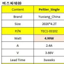 중국 제조회사_열전소자(Peltier) TEC1, 2020, 4.99W, 2.4A, 3.66V SPEC 비교 이미지