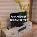 부안 스카이 펜션 | 부안 숙소 :부안 여행을 간다면 내 집 같은 편안한 상록 스카이 펜션