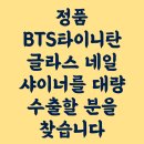 정품 BTS타이니탄 글라스 네일 샤이너를 대량 수출할 분을 찾습니다 이미지