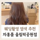 백수정 | 웨딩촬영 염색 추천, 자연갈색 차홍룸 올림픽공원점 백수정 실장님 후기