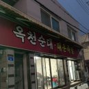 옥천순대별관