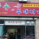 왕손부대찌게 이미지