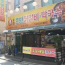 중화호반닭갈비막국수 이미지
