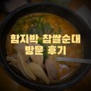 함지박 | 동묘 순대국 맛집 &#34;함지박 찹쌀순대&#34; 방문 후기