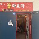 꽃아로마 | 전주에서 힐링 제대로! 꽃아로마 전주점 마사지 솔직 후기