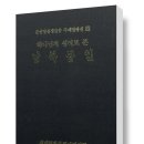 【하나님의 섭리로 본 남북통일】 - 5. 종교를 통한 하나님의 구원 섭리 역사 이미지