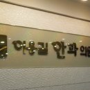 이용길안과의원 이미지