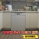 오븐마루 과천상상자이점 | 오븐장 철거 후 밀레식기세척기 설치