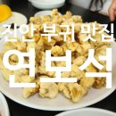 진안 부귀 맛집 이화원 대신 연보석