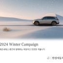 한성디젤서비스 | 벤츠 한성차, 겨울맞이 &#39;2024 윈터 캠페인&#39; 진행... 무료 진단·계절성 부품 20% 할인 등 혜택