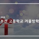 부산고등학교 이미지