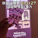 마이스케치 | 서울 전시 추천┃마이아트뮤지엄 원그로브 <상상력 옷장> 솔직 후기(+주차/가격)