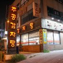 주공감자탕 이미지