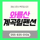 와룡산계곡힐 | 사천 여름 쉼터 와룡산계곡힐펜션