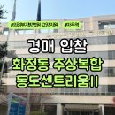 정릉66 | 화정 동도센트리움II 주상복합 아파트 입찰 후기
