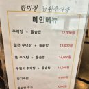 한미정 | 용현동찐맛집 한미정남원추어탕몸보신추천