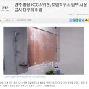 경주 황성 KCC스위첸, 모델하우스 일부 시설공사 마무리 미흡 이미지